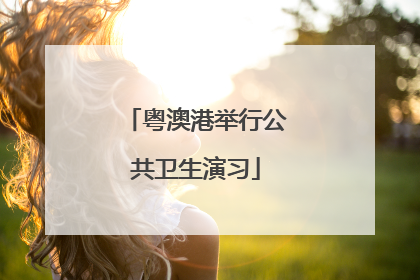 粤澳港举行公共卫生演习