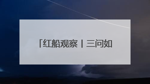 红船观察丨三问如何擦亮“城乡融合看嘉兴”金名片