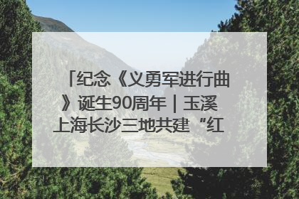 纪念《义勇军进行曲》诞生90周年｜玉溪上海长沙三地共建“红色思政教育共同体”