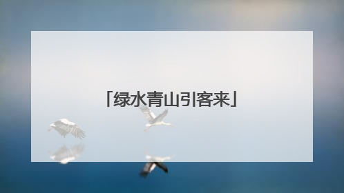 绿水青山引客来