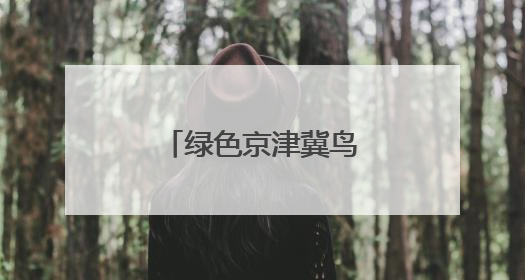 绿色京津冀鸟类已超六百种