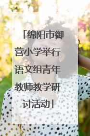 绵阳市御营小学举行语文组青年教师教学研讨活动