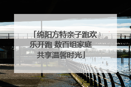 绵阳方特亲子跑欢乐开跑 数百组家庭共享温馨时光