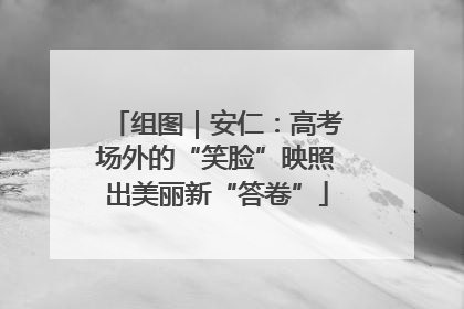 组图｜安仁：高考场外的“笑脸”映照出美丽新“答卷”