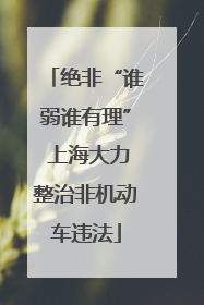 绝非“谁弱谁有理” 上海大力整治非机动车违法