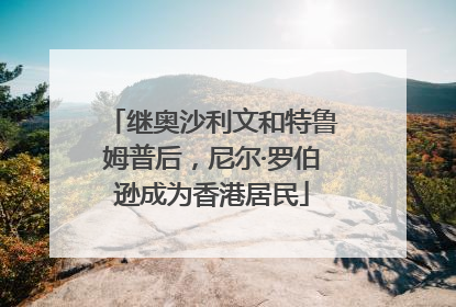 继奥沙利文和特鲁姆普后，尼尔·罗伯逊成为香港居民