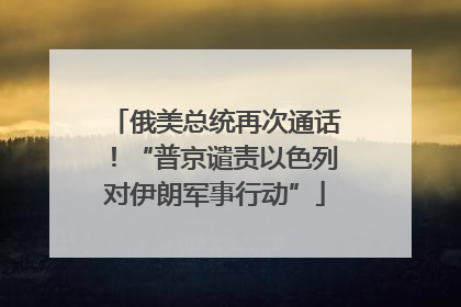 俄美总统再次通话！“普京谴责以色列对伊朗军事行动”