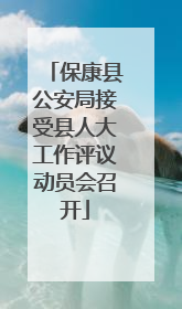 保康县公安局接受县人大工作评议动员会召开