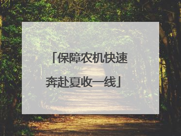 保障农机快速奔赴夏收一线