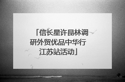 信长星许昆林调研外贸优品中华行江苏站活动