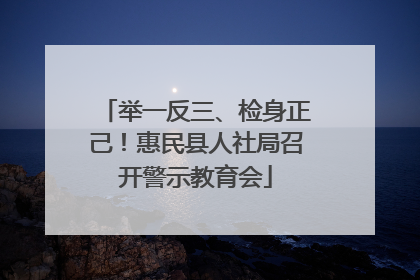 举一反三、检身正己！惠民县人社局召开警示教育会