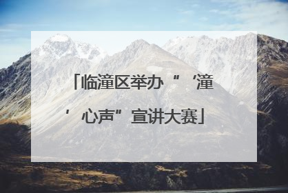 临潼区举办“‘潼’心声”宣讲大赛