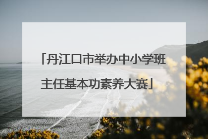 丹江口市举办中小学班主任基本功素养大赛