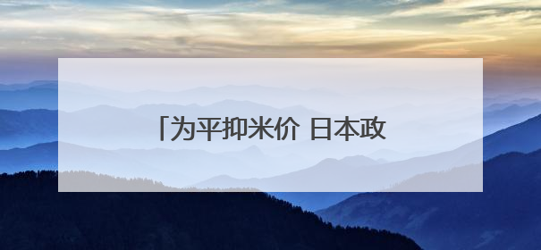 为平抑米价 日本政府再次投放储备米