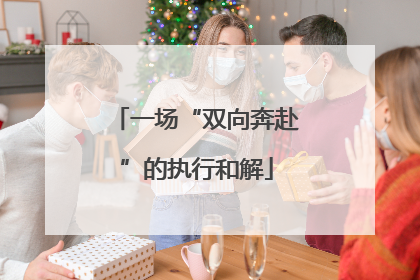 一场“双向奔赴”的执行和解