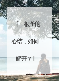 一根垄的心结，如何解开？