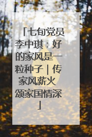 七旬党员李中琪：好的家风是一粒种子｜传家风薪火 颂家国情深