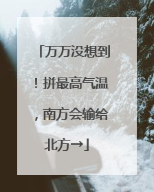 万万没想到！拼最高气温，南方会输给北方→
