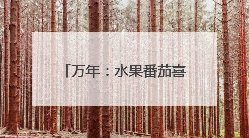 万年：水果番茄喜丰收 “甜蜜经济”激活乡村新动能