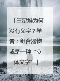 三星堆为何没有文字？学者：组合器物或是一种“立体文字”