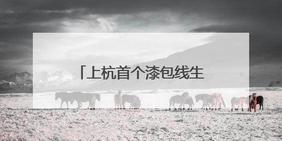 上杭首个漆包线生产项目：设备进场安装 预计下月投产