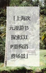 上海次元漫游节探索以IP重构消费场景