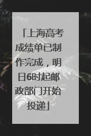 上海高考成绩单已制作完成，明日6时起邮政部门开始投递
