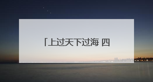上过天下过海 四川通江孕育的这朵小白花不简单｜川陕渝网络名人巴中行