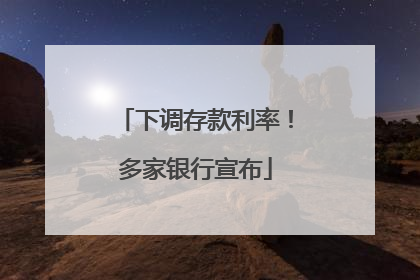 下调存款利率！多家银行宣布