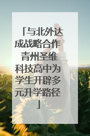 与北外达成战略合作 青州圣维科技高中为学生开辟多元升学路径