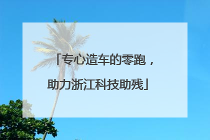 专心造车的零跑，助力浙江科技助残