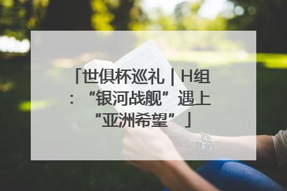 世俱杯巡礼｜H组：“银河战舰”遇上“亚洲希望”