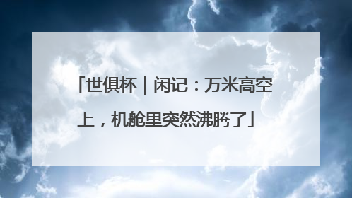世俱杯｜闲记：万米高空上，机舱里突然沸腾了