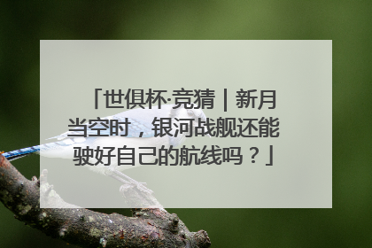 世俱杯·竞猜｜新月当空时，银河战舰还能驶好自己的航线吗？