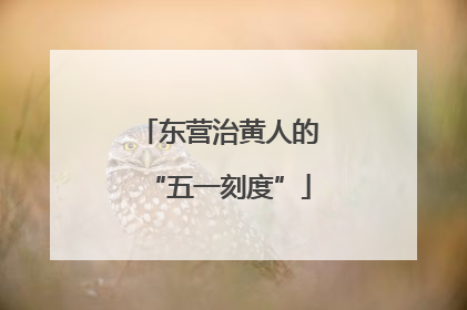东营治黄人的“五一刻度”