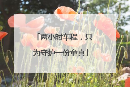 两小时车程，只为守护一份童真