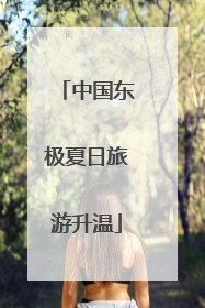 中国东极夏日旅游升温