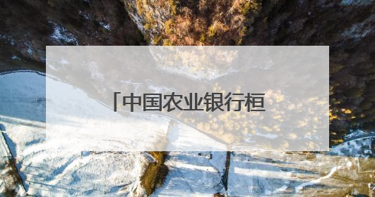 中国农业银行桓台城郊支行：迅速追回误扣款 暖心相助解民忧