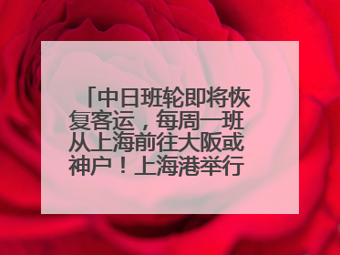 中日班轮即将恢复客运，每周一班从上海前往大阪或神户！上海港举行中日班轮船港联动应急演练
