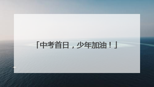 中考首日，少年加油！