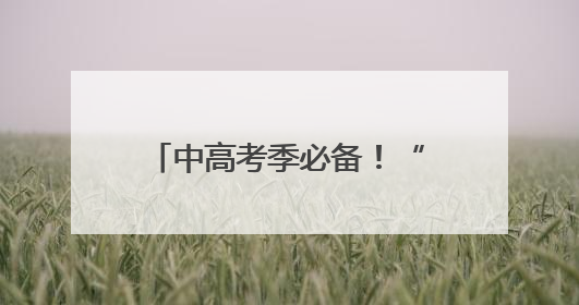 中高考季必备！“送分”啦！上海这2家老字号出大招，快来接祝福！