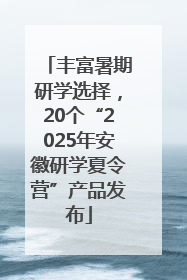 丰富暑期研学选择，20个“2025年安徽研学夏令营”产品发布