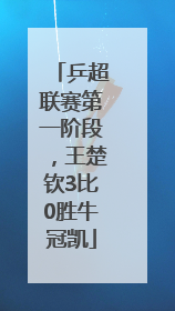 乒超联赛第一阶段，王楚钦3比0胜牛冠凯