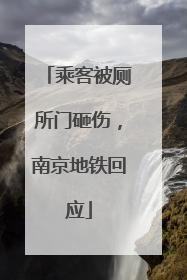 乘客被厕所门砸伤，南京地铁回应