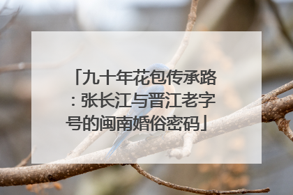 九十年花包传承路：张长江与晋江老字号的闽南婚俗密码