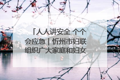 人人讲安全 个个会应急｜忻州市妇联组织广大家庭和妇女群众走进忻州市消防救援支队参观啦！