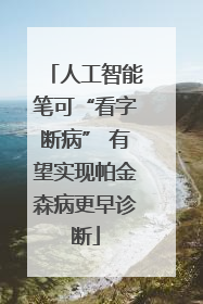 人工智能笔可“看字断病” 有望实现帕金森病更早诊断