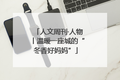 人文周刊·人物丨温暖一座城的“冬香好妈妈”