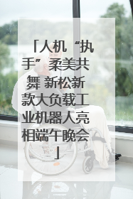 人机“执手”柔美共舞 新松新款大负载工业机器人亮相端午晚会