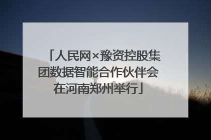 人民网×豫资控股集团数据智能合作伙伴会在河南郑州举行
